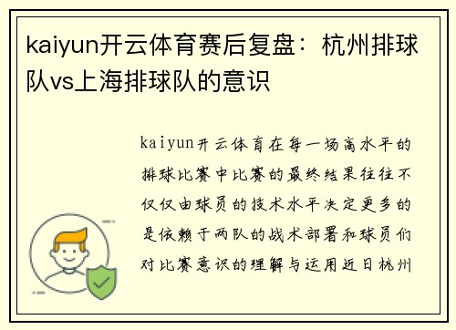 kaiyun开云体育赛后复盘：杭州排球队vs上海排球队的意识