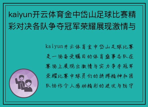 kaiyun开云体育金中岱山足球比赛精彩对决各队争夺冠军荣耀展现激情与实力