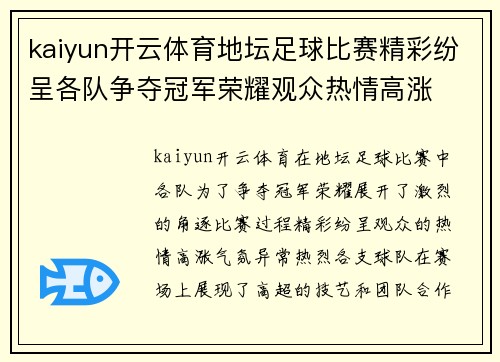 kaiyun开云体育地坛足球比赛精彩纷呈各队争夺冠军荣耀观众热情高涨