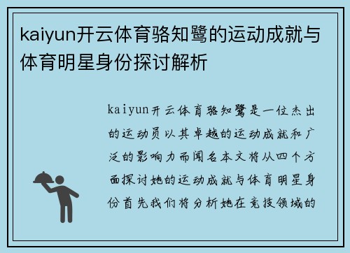 kaiyun开云体育骆知鹭的运动成就与体育明星身份探讨解析