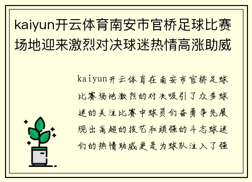 kaiyun开云体育南安市官桥足球比赛场地迎来激烈对决球迷热情高涨助威球队奋勇争先