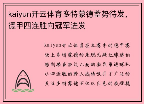 kaiyun开云体育多特蒙德蓄势待发，德甲四连胜向冠军进发