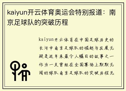kaiyun开云体育奥运会特别报道：南京足球队的突破历程
