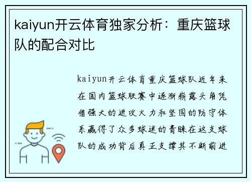 kaiyun开云体育独家分析：重庆篮球队的配合对比