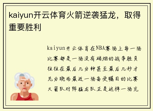 kaiyun开云体育火箭逆袭猛龙，取得重要胜利