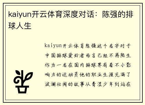 kaiyun开云体育深度对话：陈强的排球人生