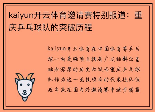 kaiyun开云体育邀请赛特别报道：重庆乒乓球队的突破历程