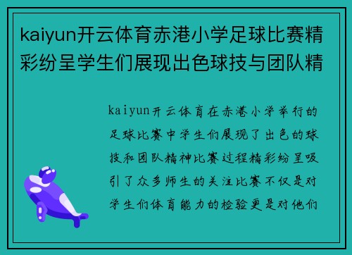 kaiyun开云体育赤港小学足球比赛精彩纷呈学生们展现出色球技与团队精神