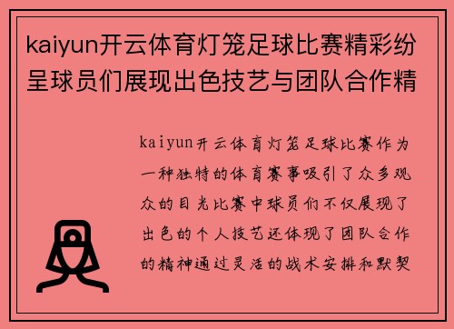 kaiyun开云体育灯笼足球比赛精彩纷呈球员们展现出色技艺与团队合作精神