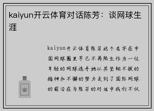 kaiyun开云体育对话陈芳：谈网球生涯