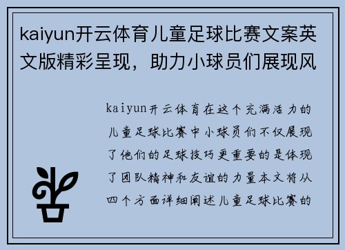 kaiyun开云体育儿童足球比赛文案英文版精彩呈现，助力小球员们展现风采与团队精神