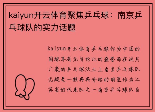 kaiyun开云体育聚焦乒乓球:南京乒乓球队的实力话题