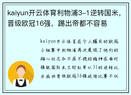 kaiyun开云体育利物浦3-1逆转国米，晋级欧冠16强，踢出帝都不容易