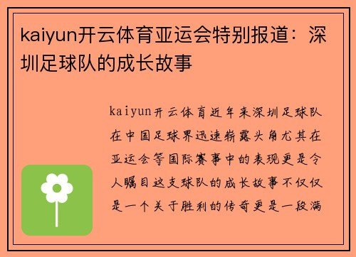 kaiyun开云体育亚运会特别报道：深圳足球队的成长故事