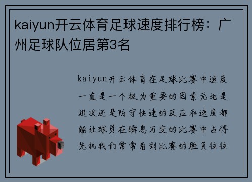 kaiyun开云体育足球速度排行榜：广州足球队位居第3名
