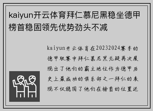 kaiyun开云体育拜仁慕尼黑稳坐德甲榜首稳固领先优势劲头不减