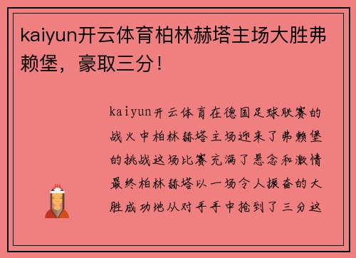 kaiyun开云体育柏林赫塔主场大胜弗赖堡，豪取三分！