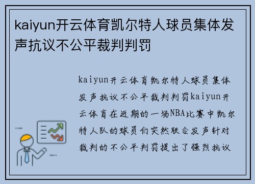 kaiyun开云体育凯尔特人球员集体发声抗议不公平裁判判罚