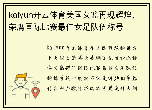 kaiyun开云体育美国女篮再现辉煌，荣膺国际比赛最佳女足队伍称号