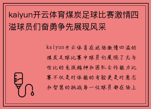 kaiyun开云体育煤炭足球比赛激情四溢球员们奋勇争先展现风采