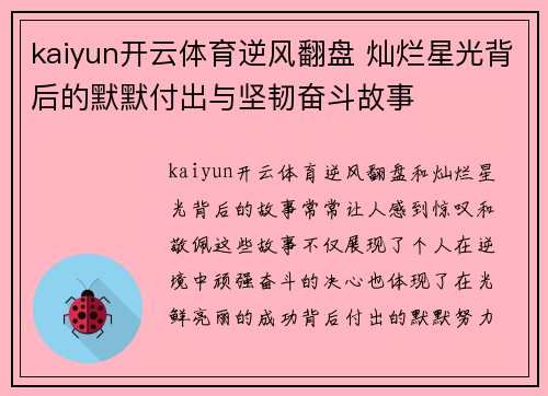 kaiyun开云体育逆风翻盘 灿烂星光背后的默默付出与坚韧奋斗故事