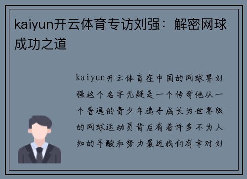 kaiyun开云体育专访刘强：解密网球成功之道