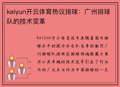 kaiyun开云体育热议排球：广州排球队的技术变革