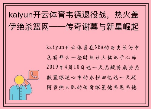 kaiyun开云体育韦德退役战，热火盖伊绝杀篮网——传奇谢幕与新星崛起