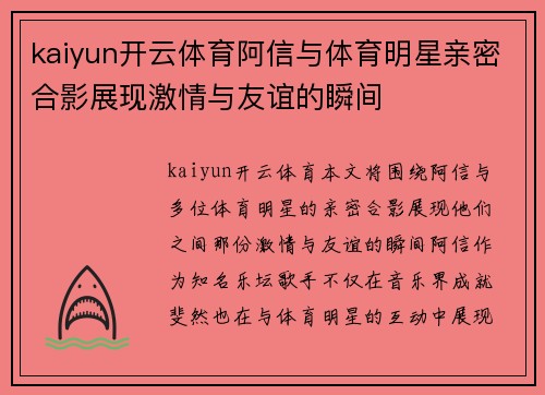 kaiyun开云体育阿信与体育明星亲密合影展现激情与友谊的瞬间