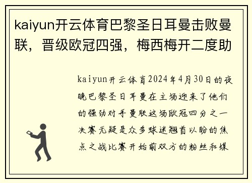 kaiyun开云体育巴黎圣日耳曼击败曼联，晋级欧冠四强，梅西梅开二度助球队踢出完美表现