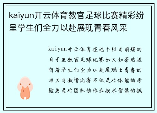 kaiyun开云体育教官足球比赛精彩纷呈学生们全力以赴展现青春风采