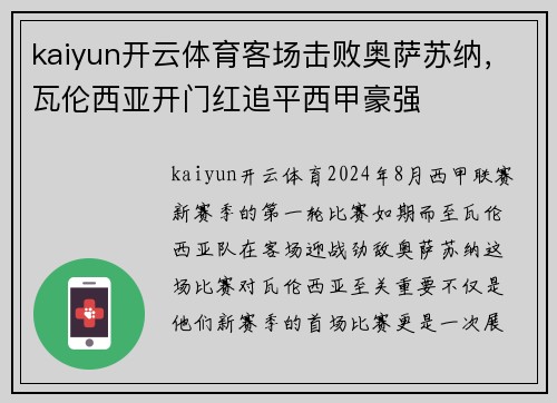 kaiyun开云体育客场击败奥萨苏纳，瓦伦西亚开门红追平西甲豪强