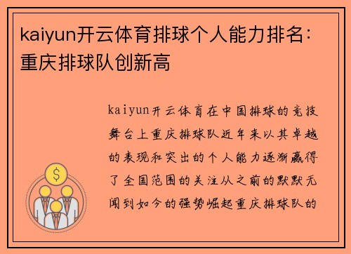 kaiyun开云体育排球个人能力排名：重庆排球队创新高
