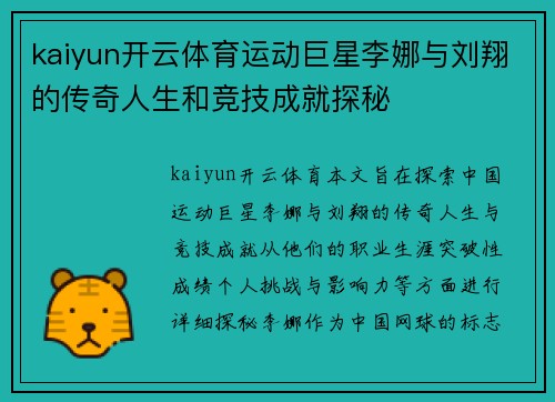 kaiyun开云体育运动巨星李娜与刘翔的传奇人生和竞技成就探秘