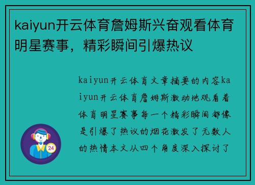 kaiyun开云体育詹姆斯兴奋观看体育明星赛事，精彩瞬间引爆热议