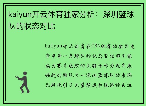 kaiyun开云体育独家分析：深圳篮球队的状态对比