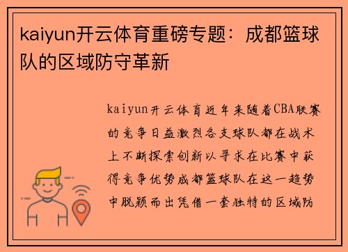 kaiyun开云体育重磅专题：成都篮球队的区域防守革新