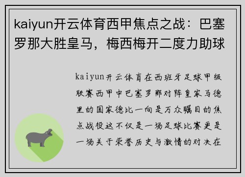kaiyun开云体育西甲焦点之战：巴塞罗那大胜皇马，梅西梅开二度力助球队取得胜利