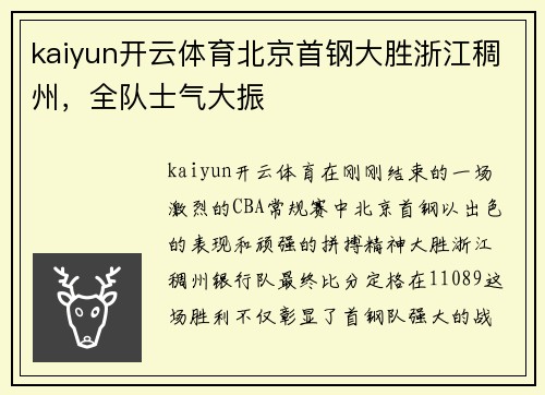 kaiyun开云体育北京首钢大胜浙江稠州，全队士气大振