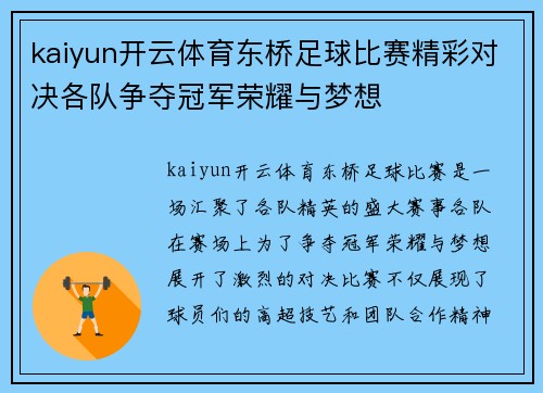 kaiyun开云体育东桥足球比赛精彩对决各队争夺冠军荣耀与梦想