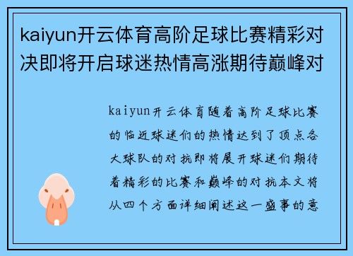 kaiyun开云体育高阶足球比赛精彩对决即将开启球迷热情高涨期待巅峰对抗