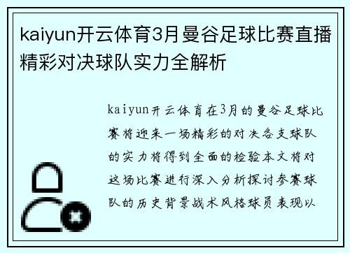 kaiyun开云体育3月曼谷足球比赛直播精彩对决球队实力全解析