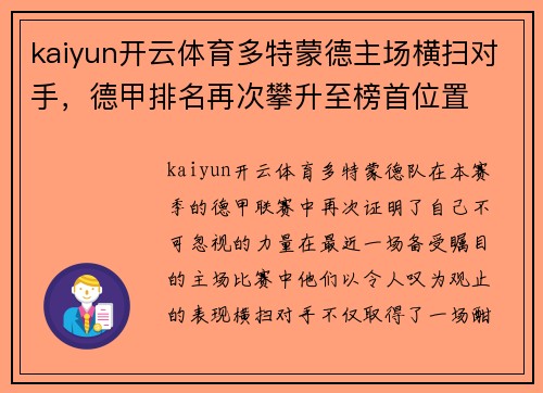 kaiyun开云体育多特蒙德主场横扫对手，德甲排名再次攀升至榜首位置