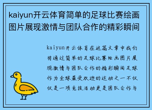 kaiyun开云体育简单的足球比赛绘画图片展现激情与团队合作的精彩瞬间