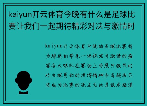 kaiyun开云体育今晚有什么是足球比赛让我们一起期待精彩对决与激情时刻