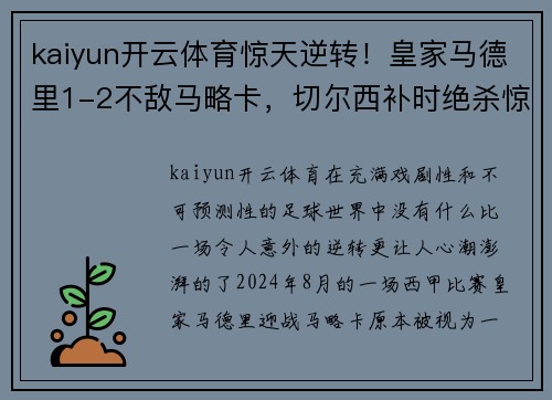 kaiyun开云体育惊天逆转！皇家马德里1-2不敌马略卡，切尔西补时绝杀惊艳全场