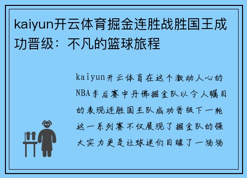 kaiyun开云体育掘金连胜战胜国王成功晋级：不凡的篮球旅程