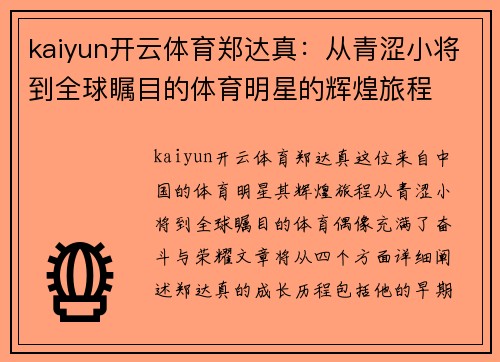 kaiyun开云体育郑达真：从青涩小将到全球瞩目的体育明星的辉煌旅程