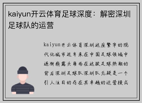 kaiyun开云体育足球深度：解密深圳足球队的运营