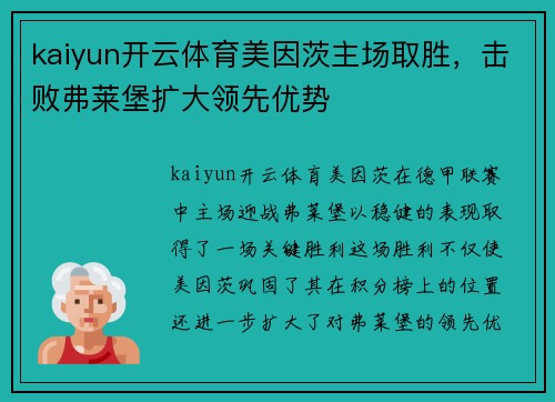 kaiyun开云体育美因茨主场取胜，击败弗莱堡扩大领先优势
